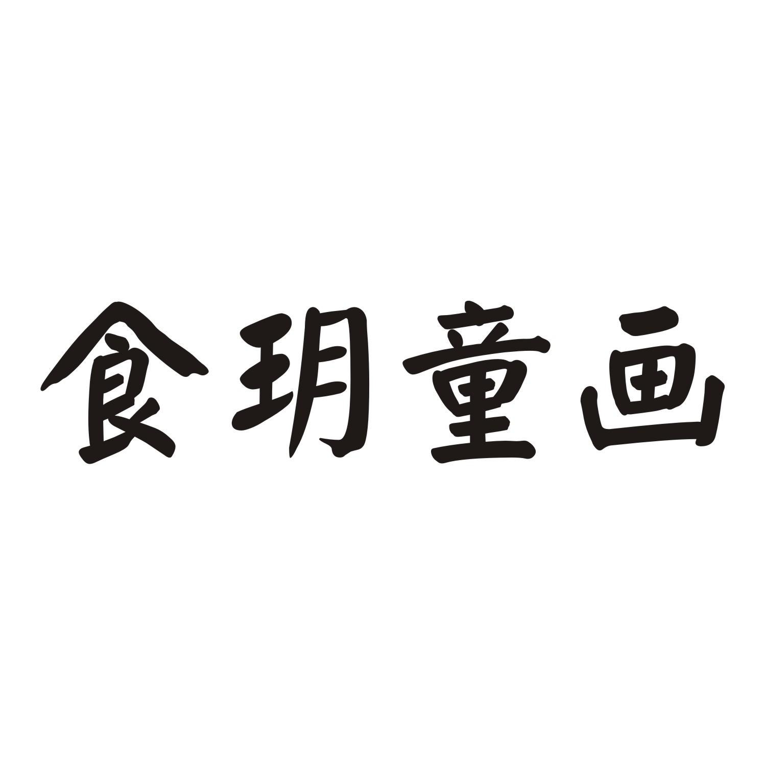 食玥童画