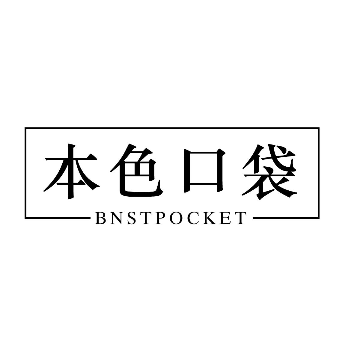 本色口袋