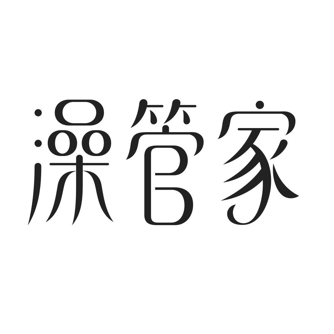 澡管家
