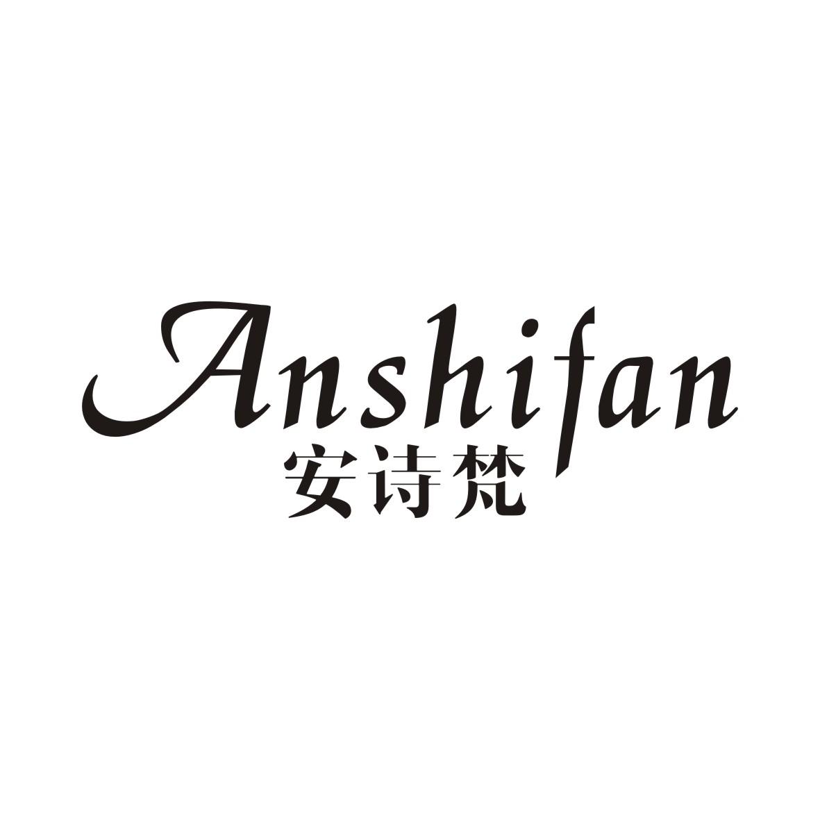 安诗梵ANSHIFAN