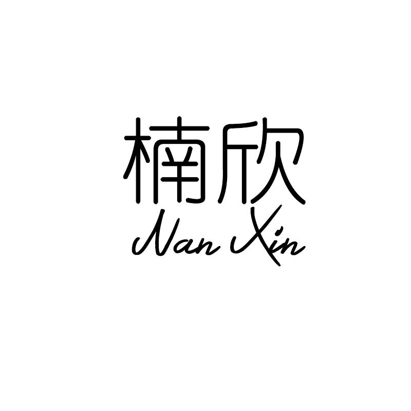 楠欣NANXIN