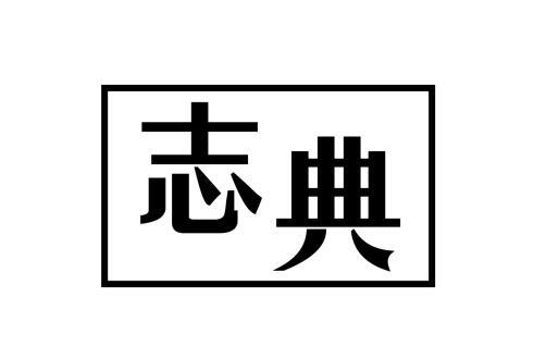 志典
