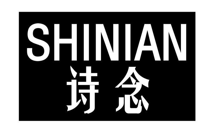 诗念