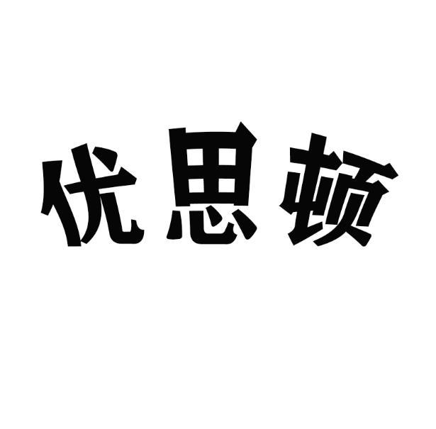 优思顿