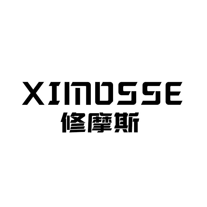 修摩斯 ximosse