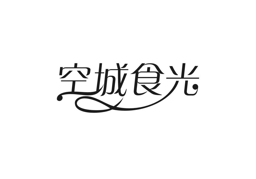 空城食光