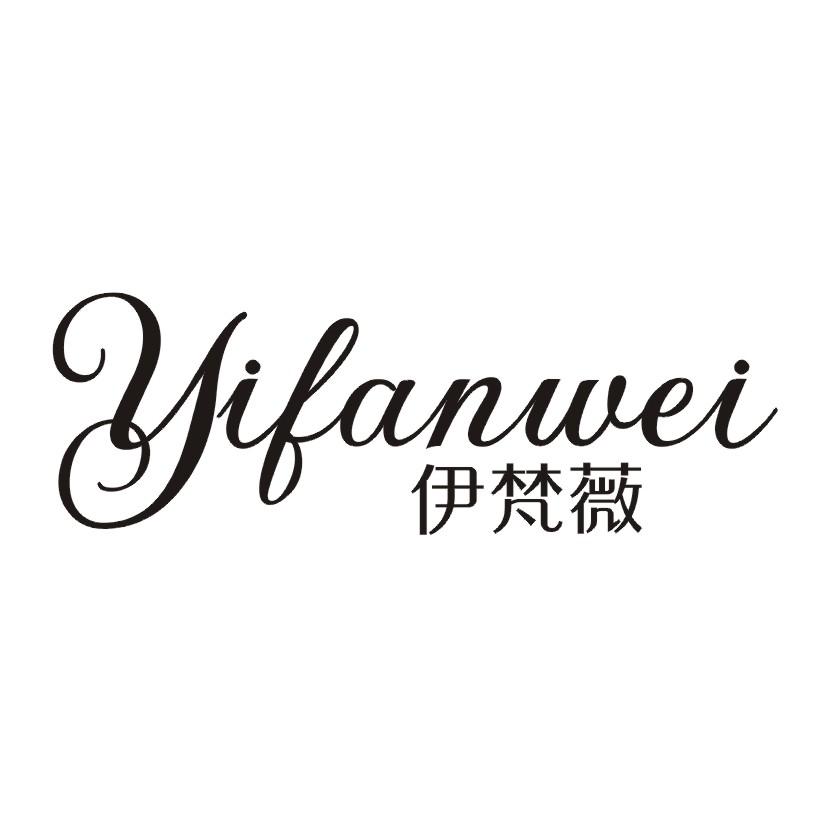 伊梵薇