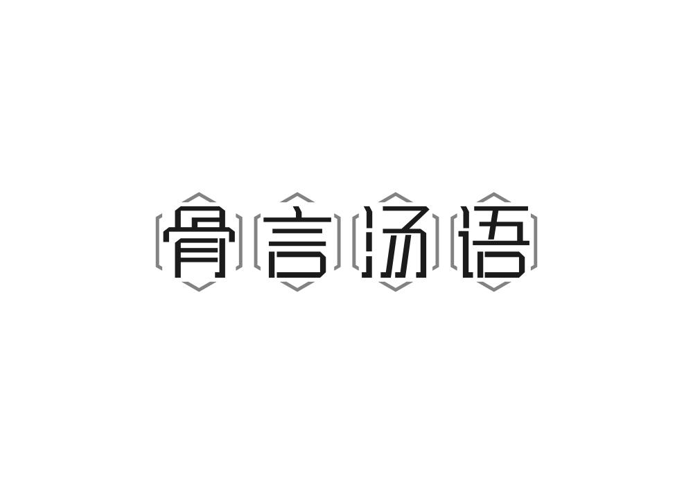 骨言汤语