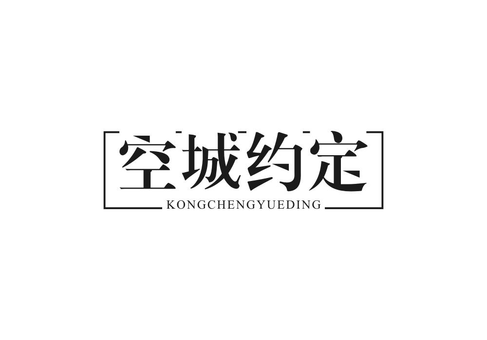 空城约定