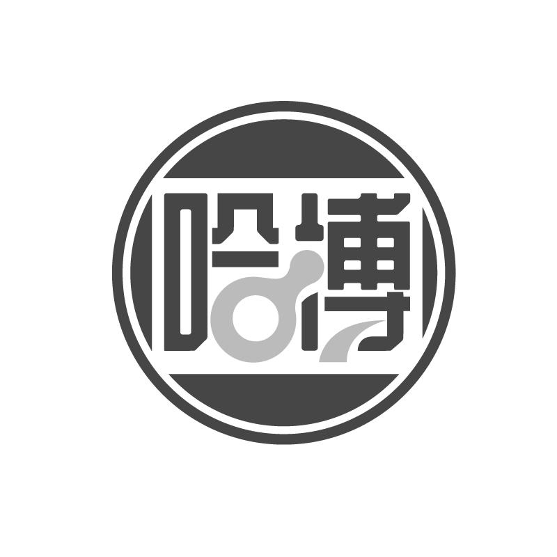 哈博