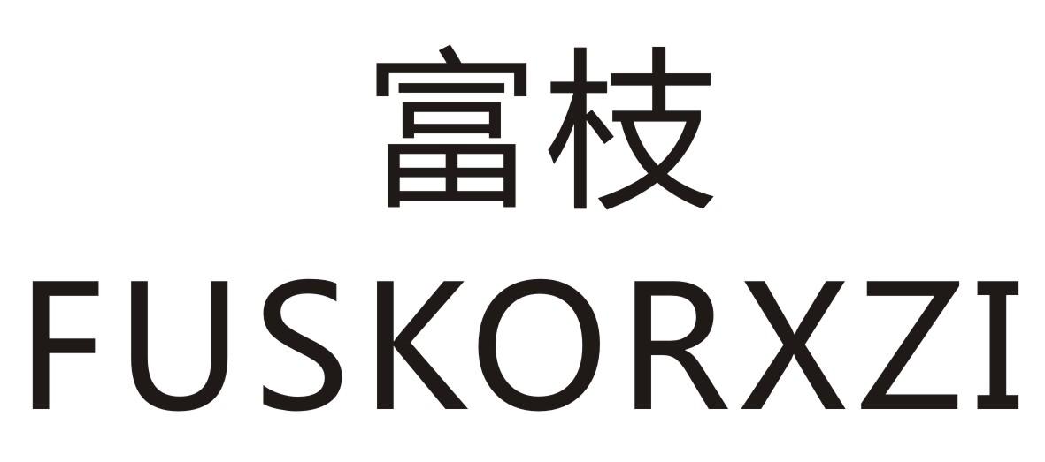 富枝   FUSKORXZI