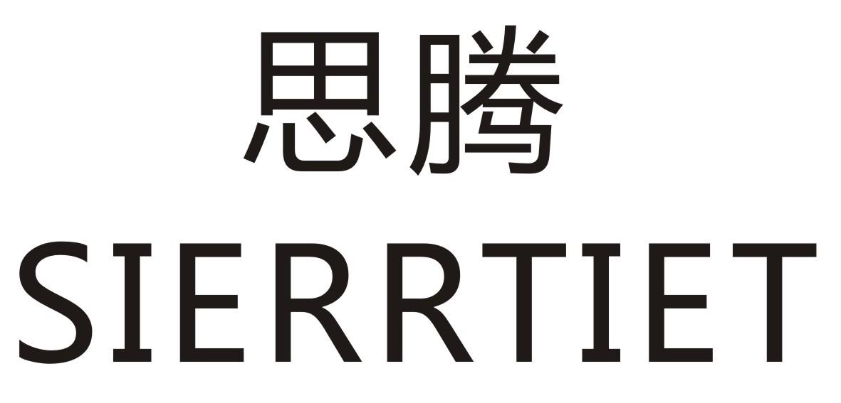 思腾     SIERRTIET