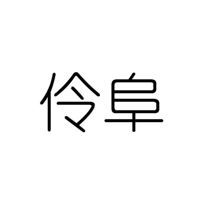 伶阜