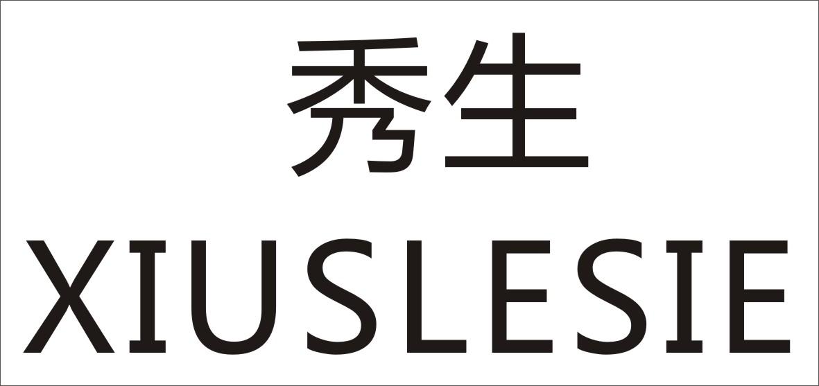 秀生     XIUSLESIE
