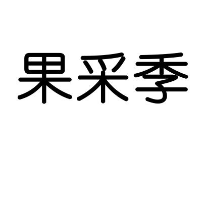 果采季