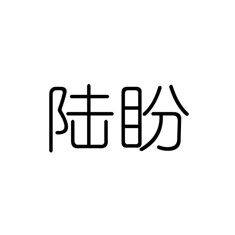陆盼