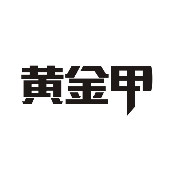 黄金甲