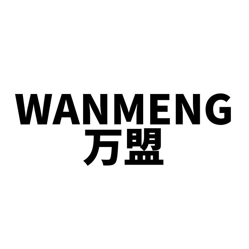 万盟 
