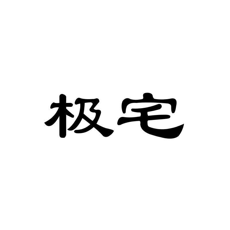极宅