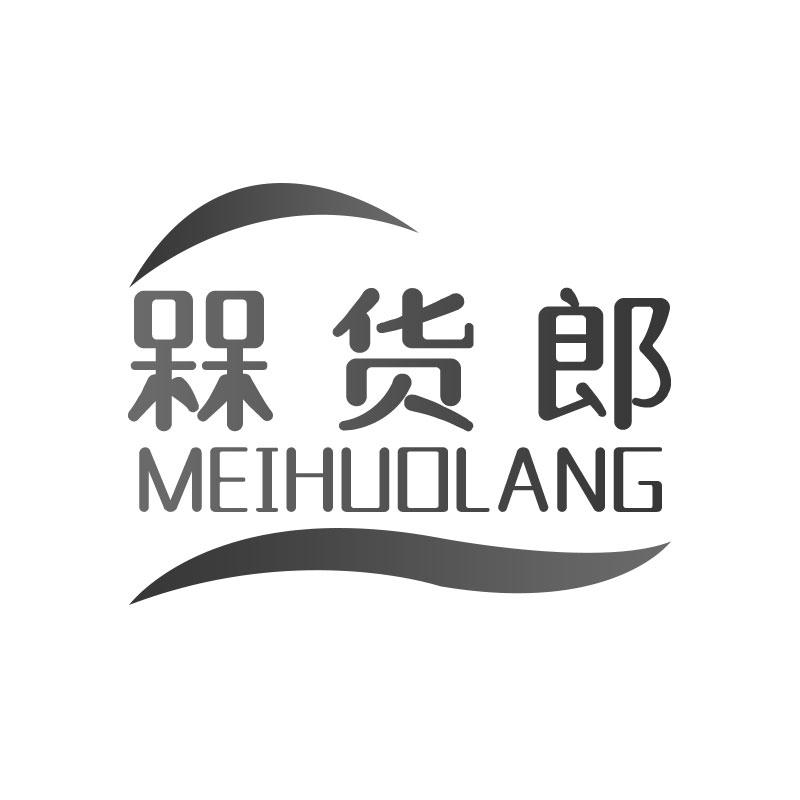 槑货郎MEIHUOLANG