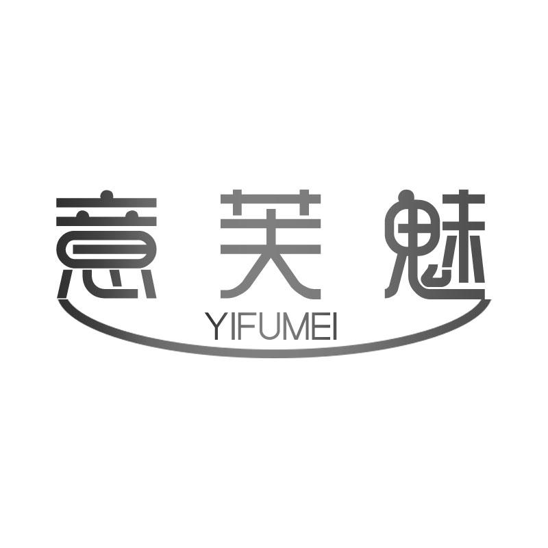 意芙魅YIFUMEI