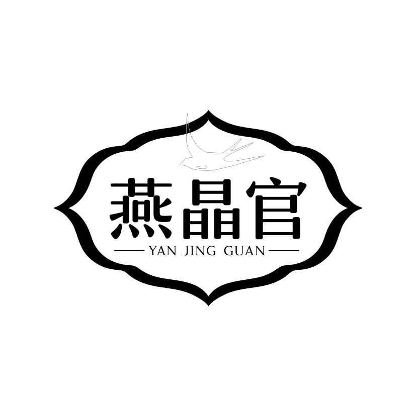 燕晶官