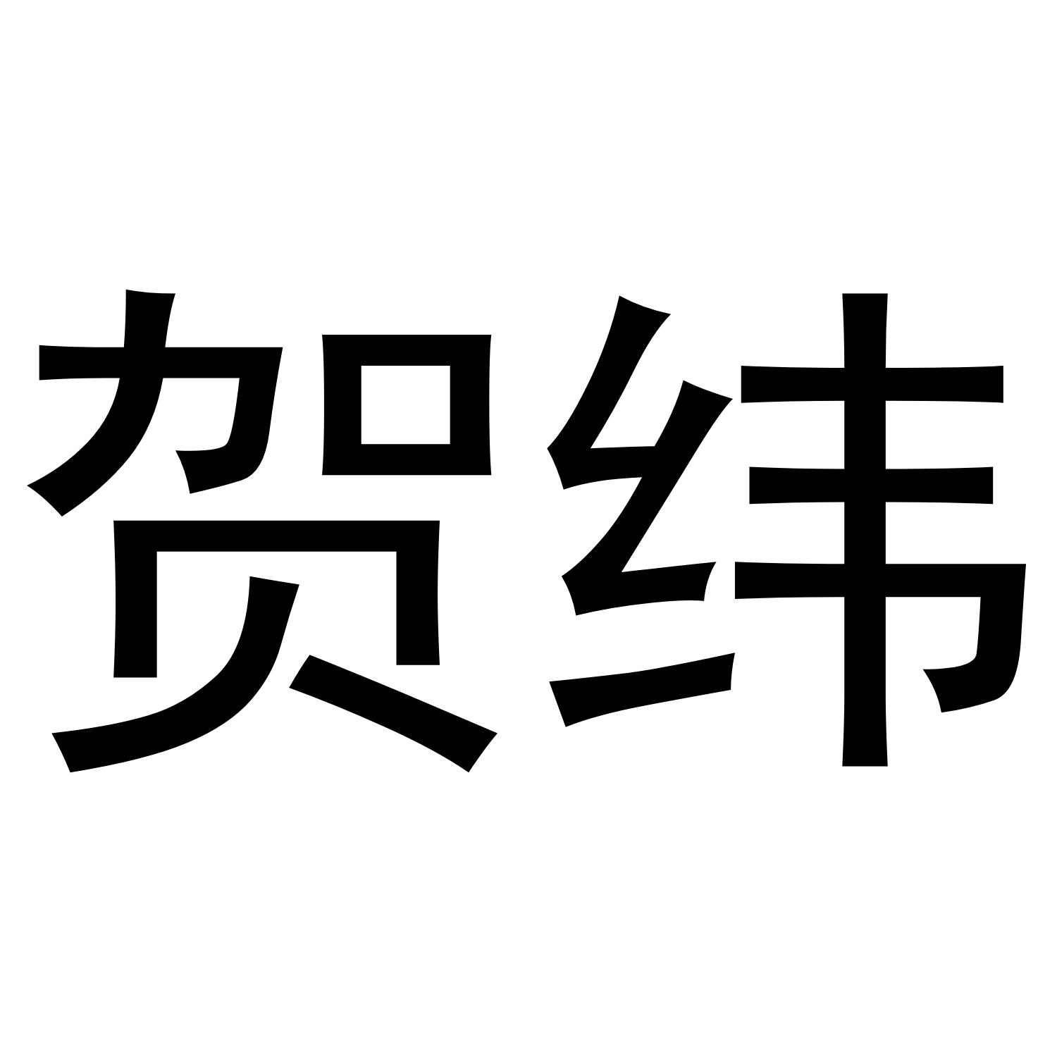 贺纬