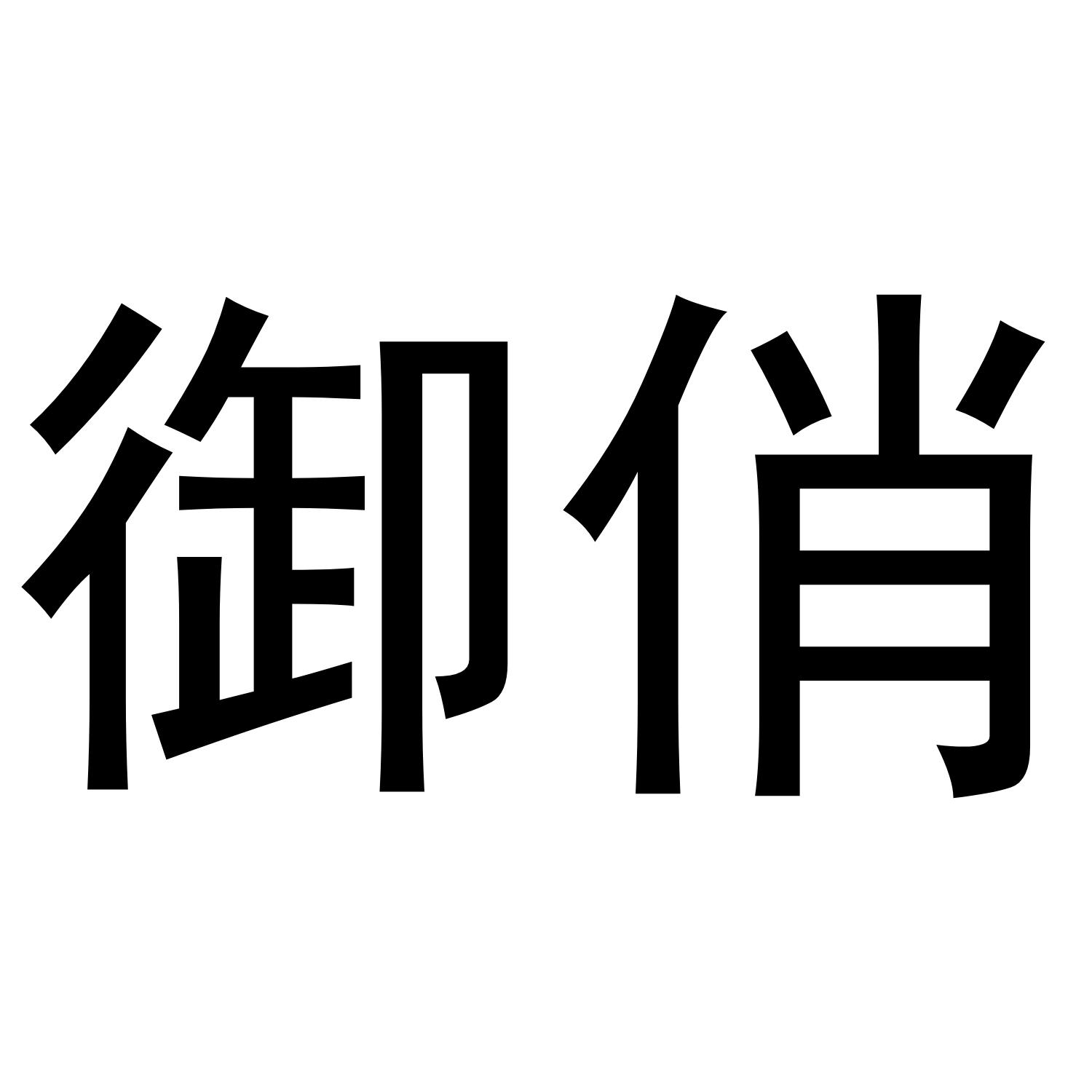 御俏