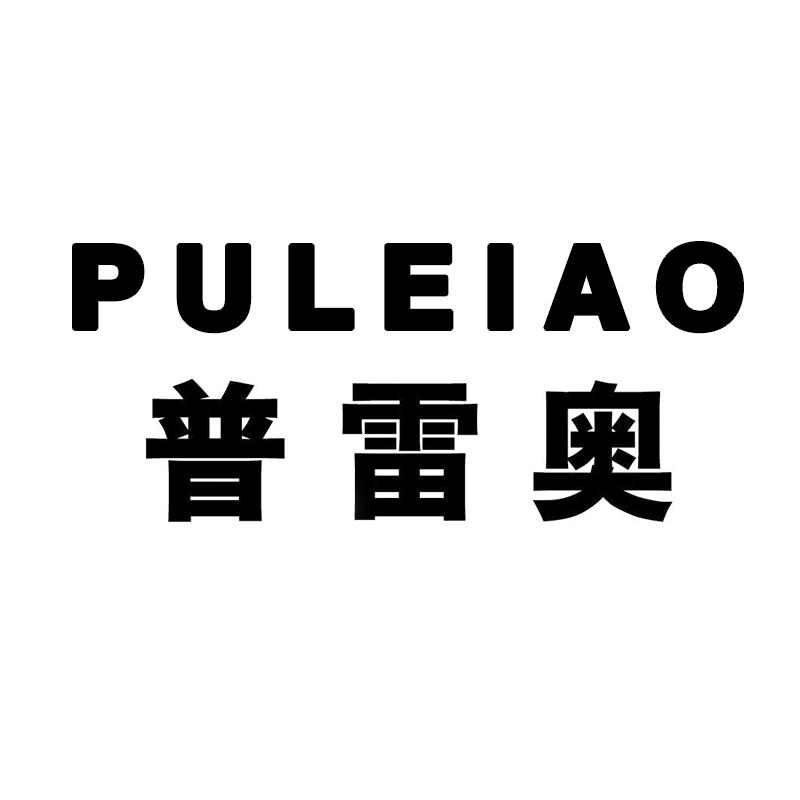 普雷奥