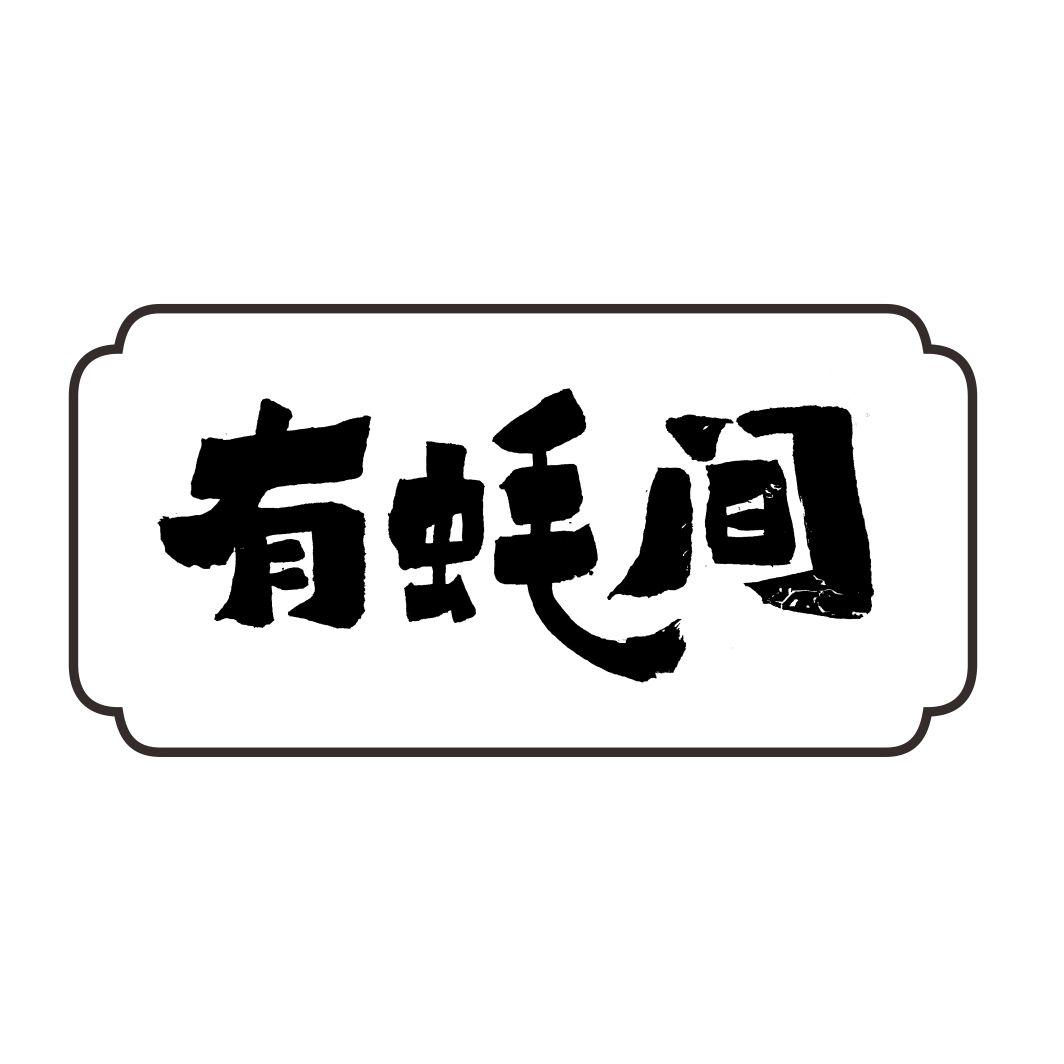有蚝间