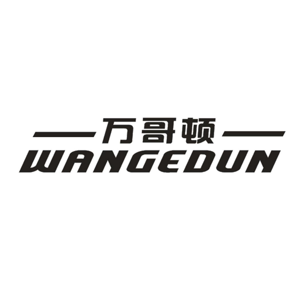 万哥顿
