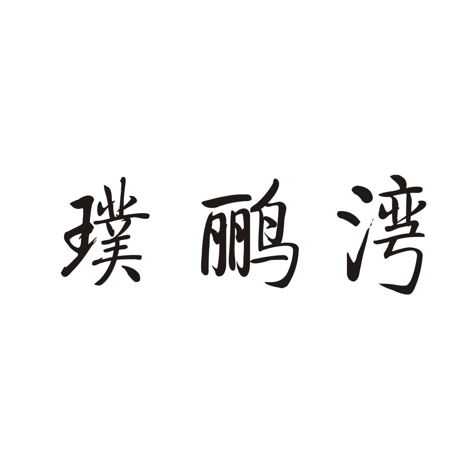璞鹂湾