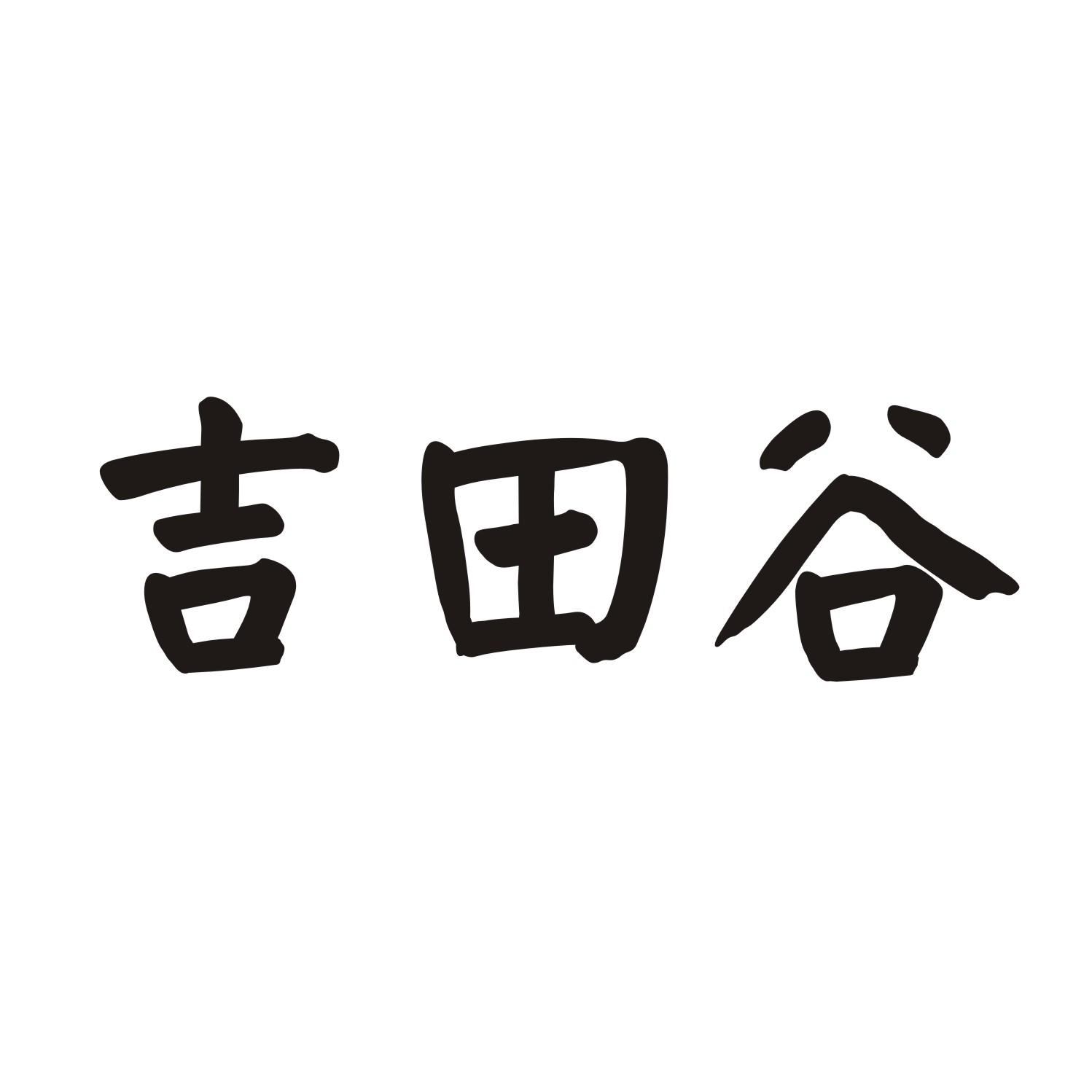 吉田谷