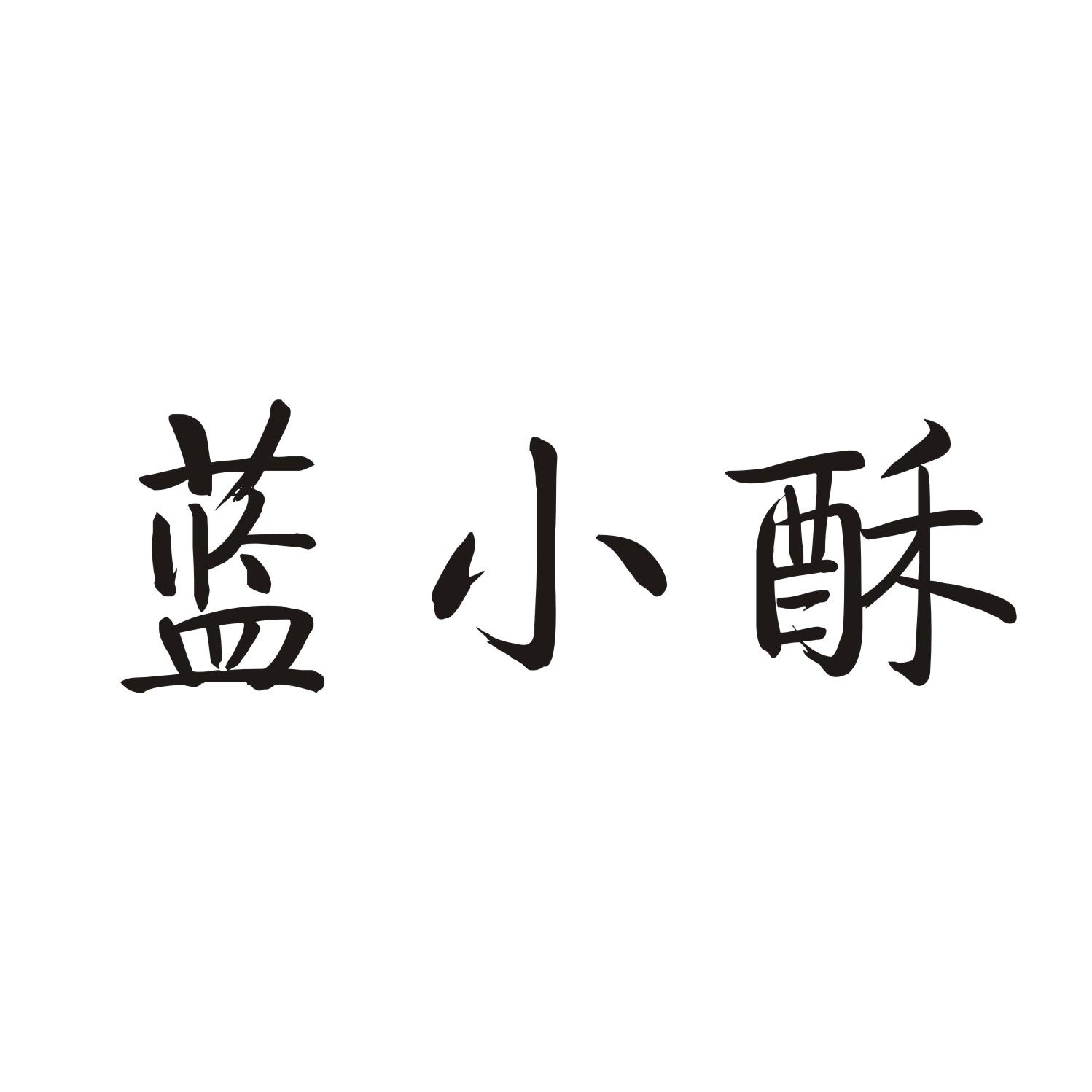 蓝小酥