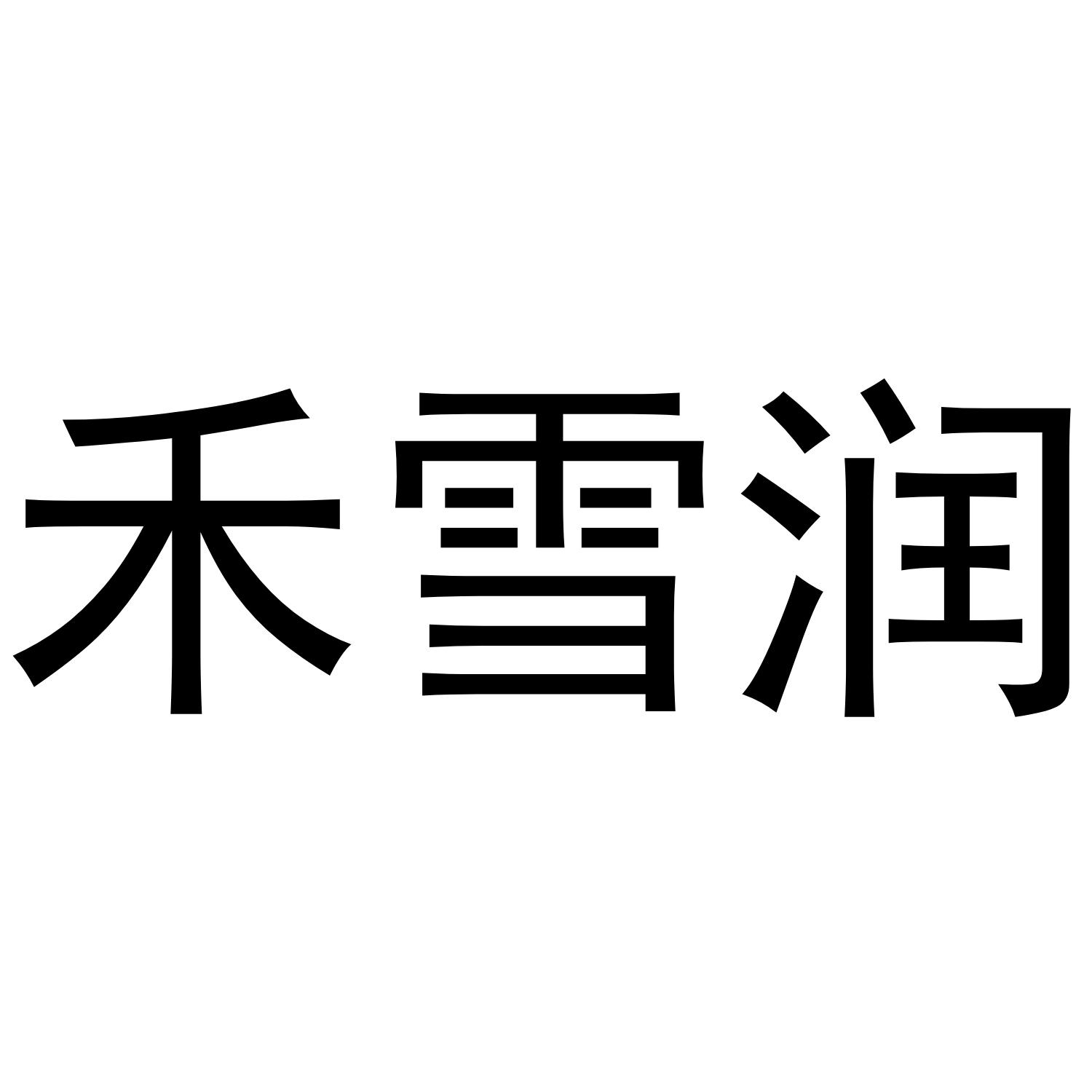 禾雪润