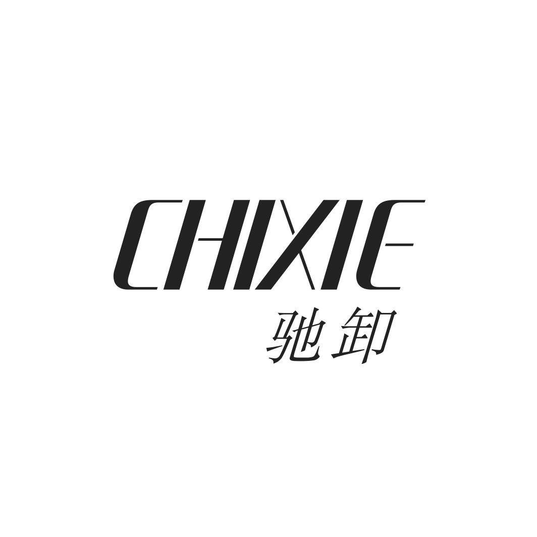 驰卸CHIXIE