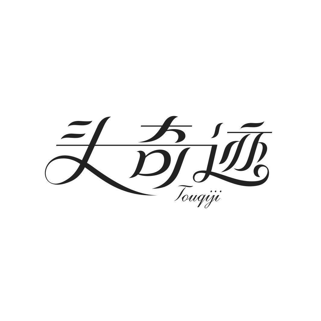 头奇迹TOUQIJI