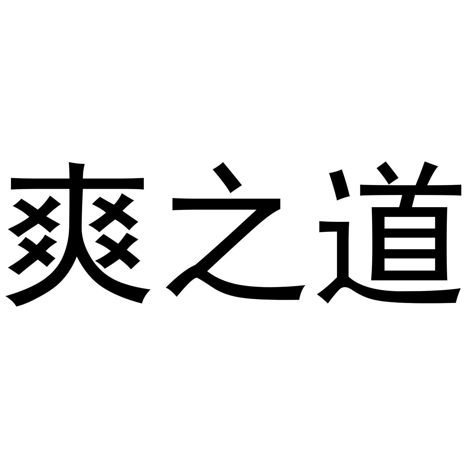爽之道