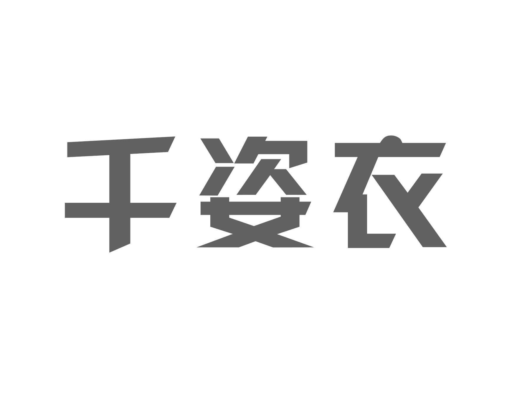 千姿衣