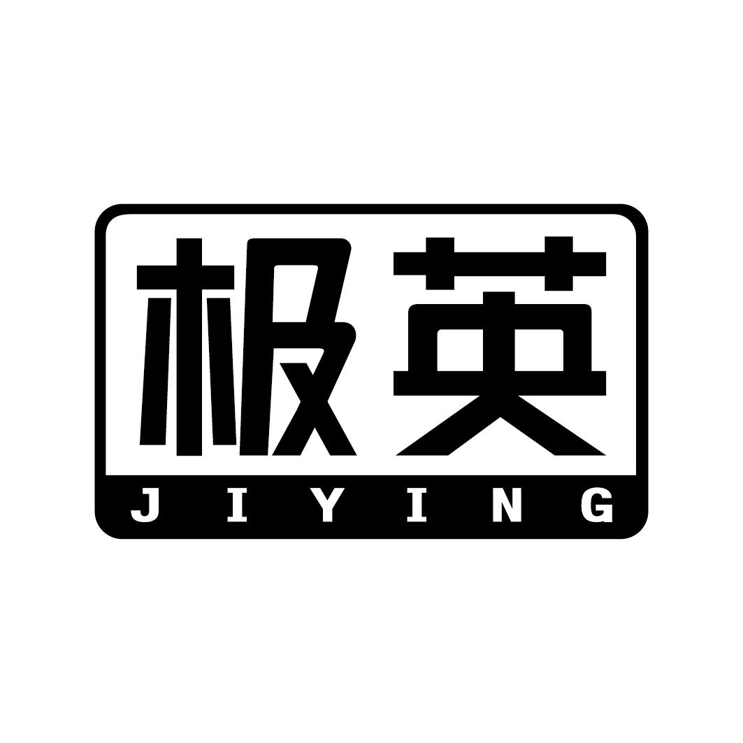 极英JIYING