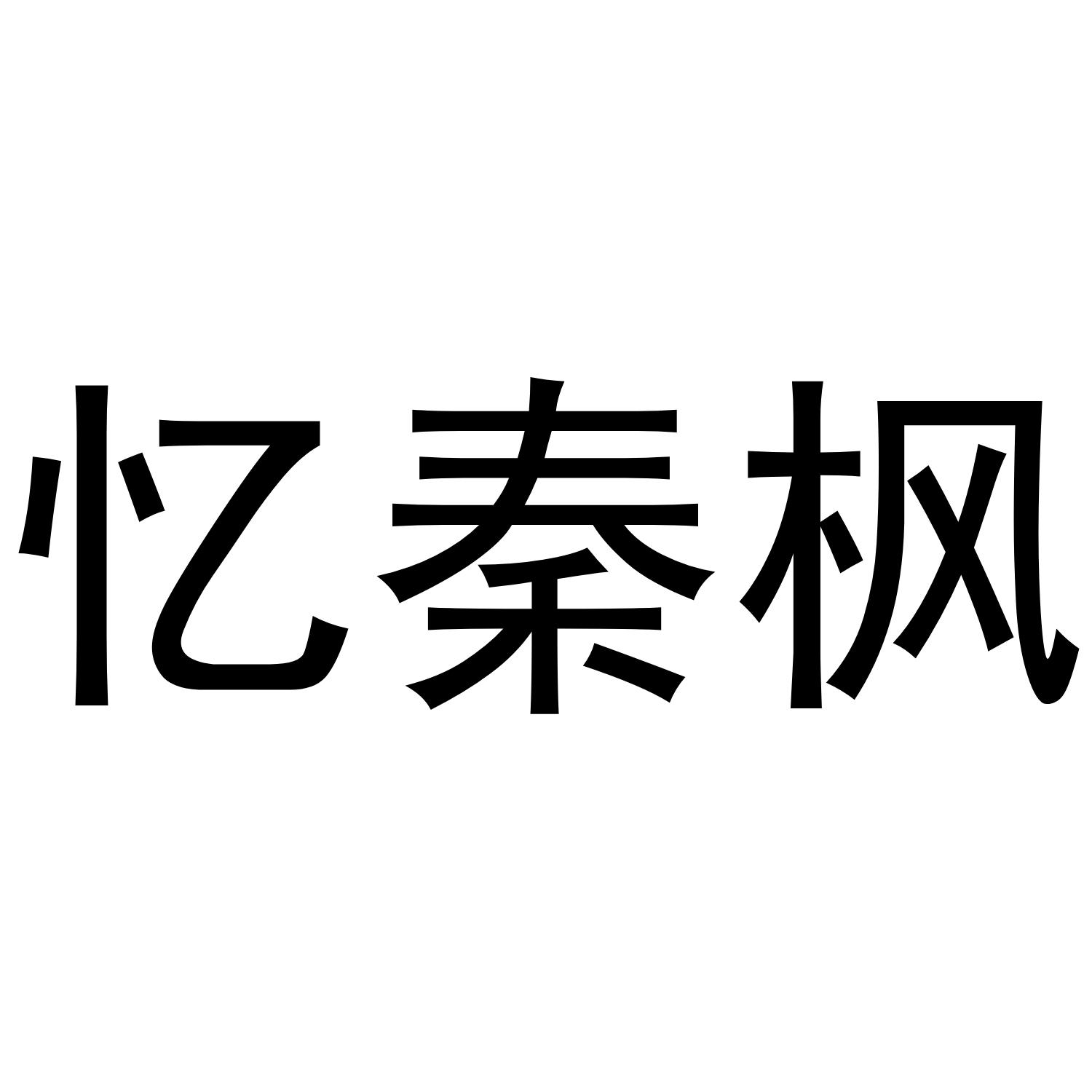 忆秦枫