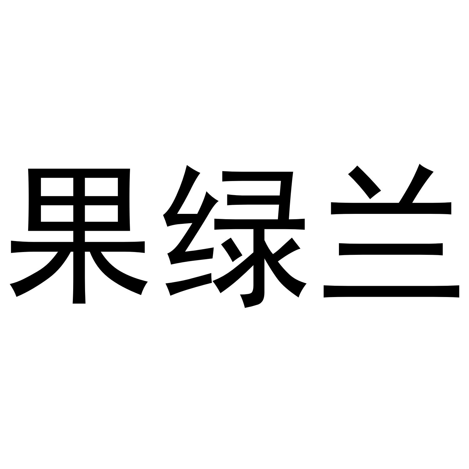 果绿兰