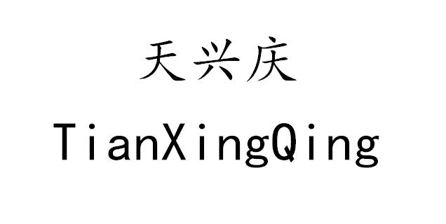 天兴庆