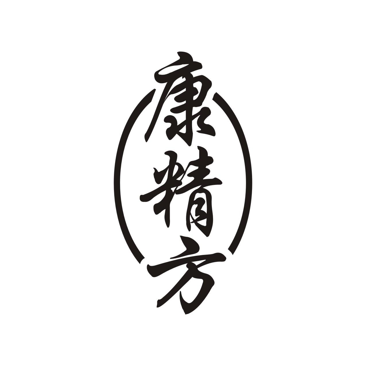 康精方