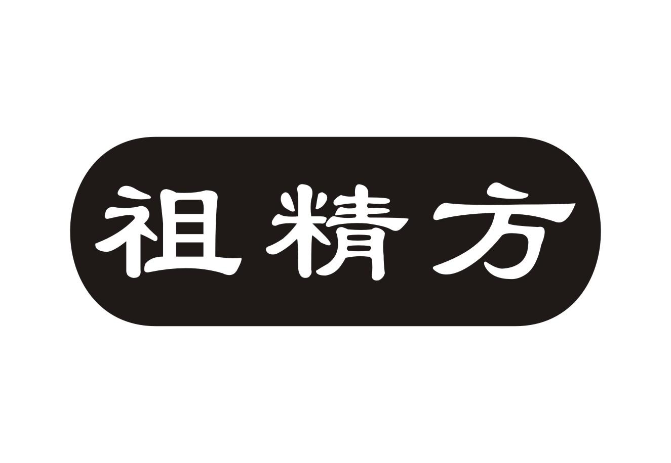 祖精方
