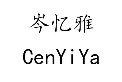 岑忆雅