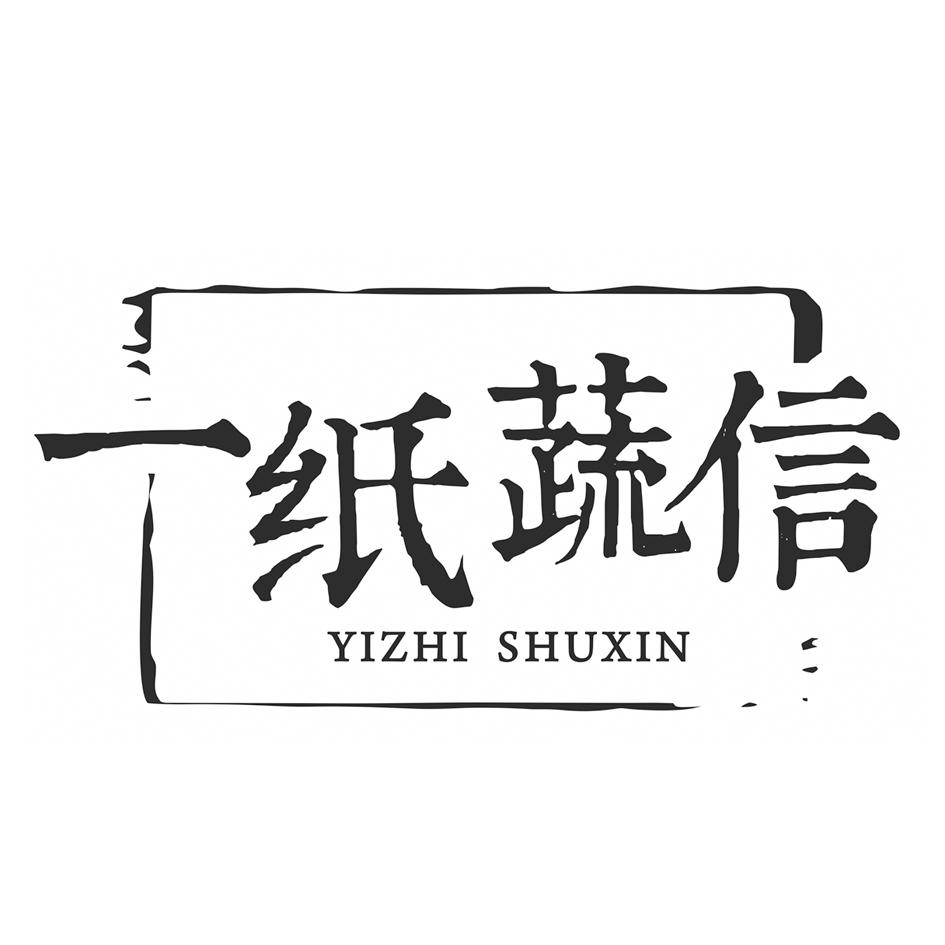 一纸蔬信