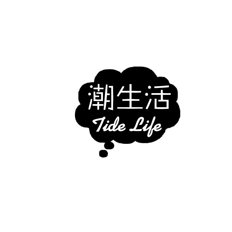 潮生活 TIDE LIFE