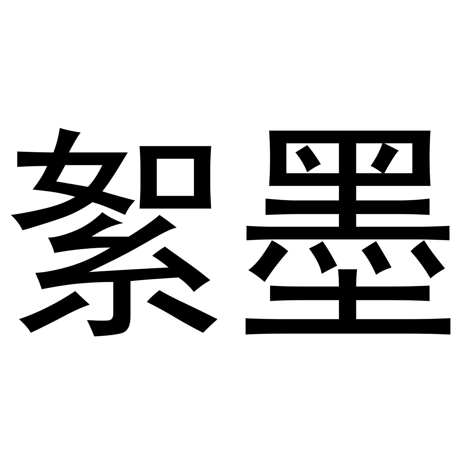絮墨
