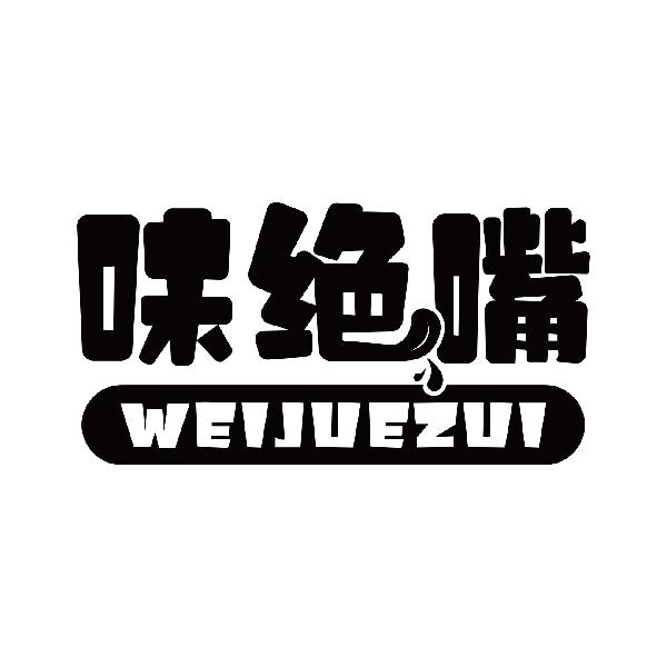 味绝嘴